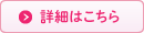詳細はこちら