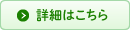 詳細はこちら
