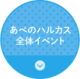 あべのハルカス全体イベント