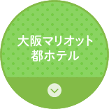 大阪マリオット都ホテル