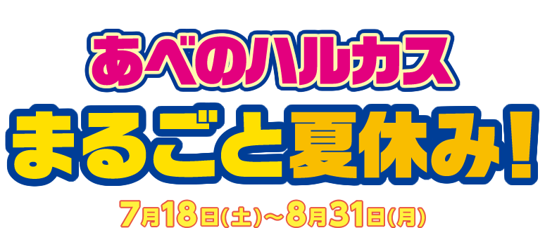 上を向いて遊ぼう！ あべのハルカス まるごと夏休み 7月18日（土）～8月31日（月）