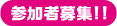 参加者募集!!