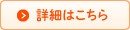 詳細はこちら