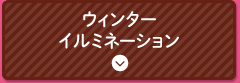 ウィンターイルミネーション