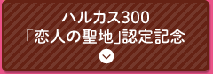 ハルカス300「恋人の聖地」認定記念