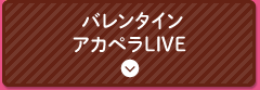 バレンタインアカペラLIVE