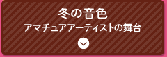 冬の音色アマチュアアーティストの舞台