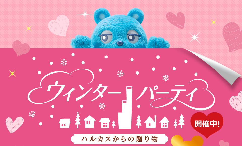 ウィンターパーティ開催中　ハルカスからの贈り物