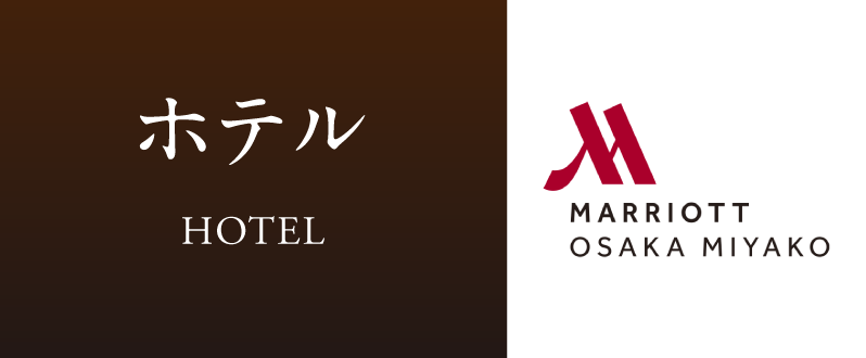 大阪マリオット都ホテル