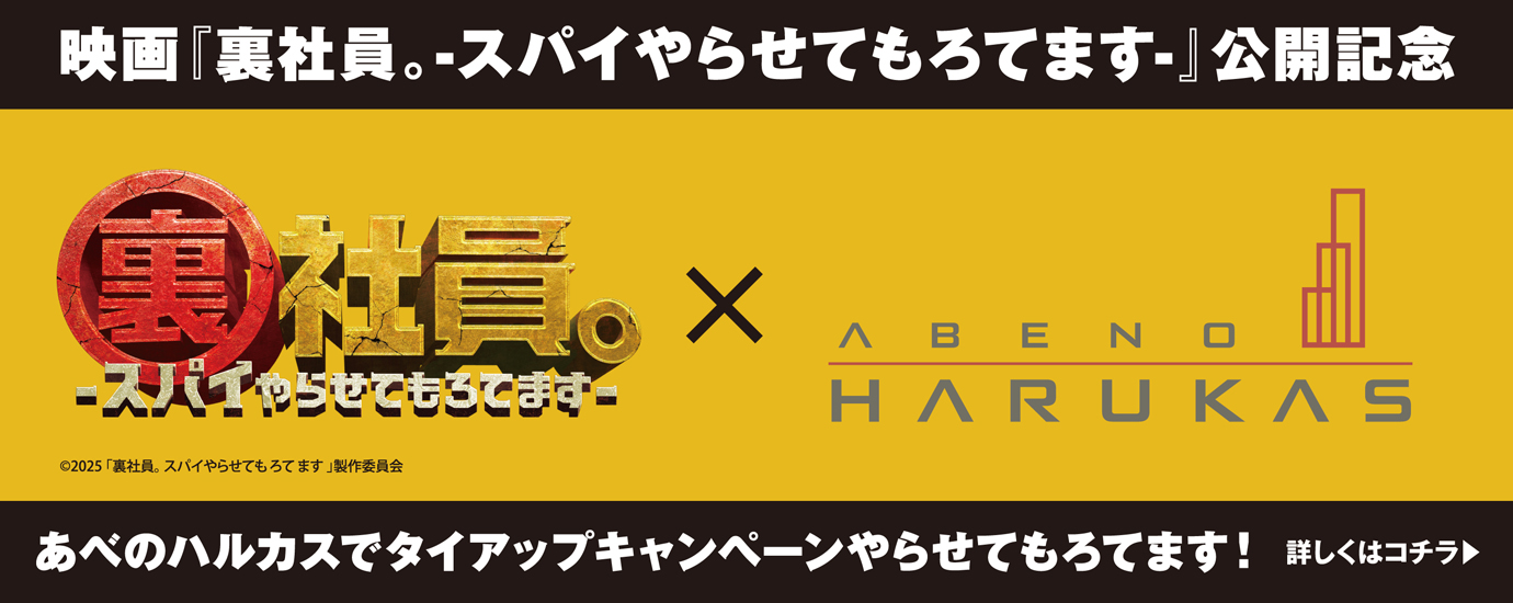 裏社員。スパイやらせてもらいます スタンプラリー