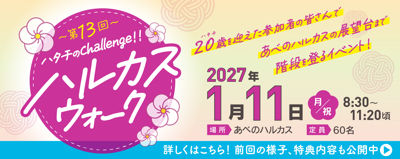 ハルカスウォーク2027