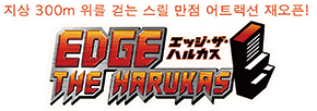 EDGE THE HARUKAS