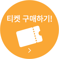 티켓 구매하기!