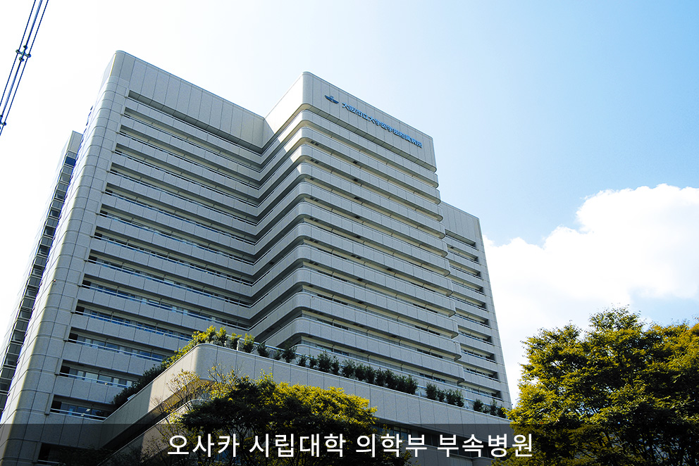 오사카 시립대학 의학부 부속병원