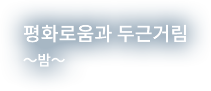 평화로움과 두근거림〜밤〜