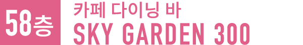 카페 다이닝 바 SKY GARDEN 300