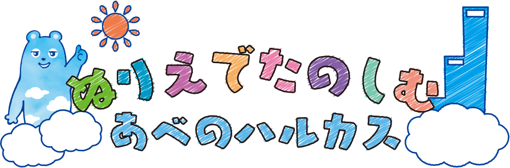 ぬりえでたのしむ あべのハルカス