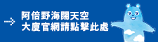 阿倍野海闊天空大廈官網請點擊此處