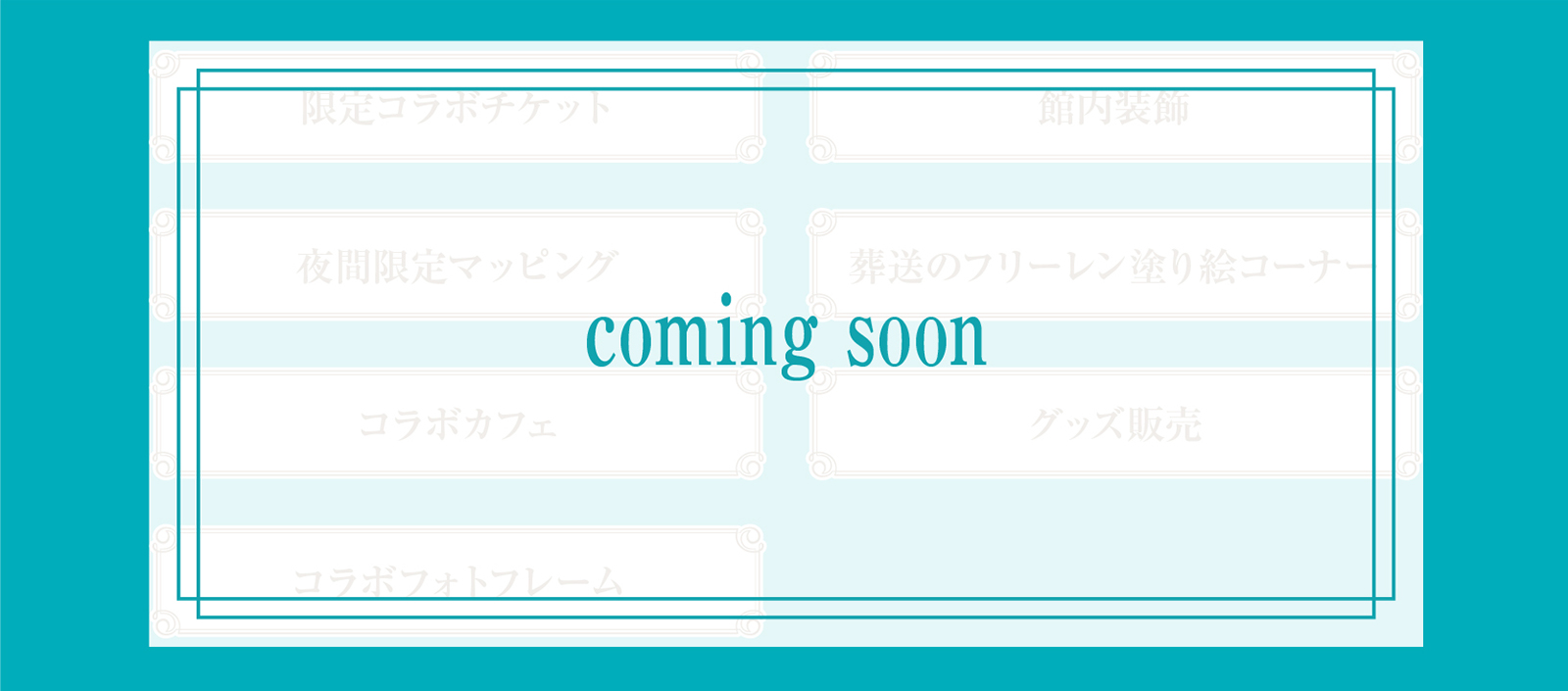 限定コラボケット　館内装飾　夜間限定マッピング　葬送のフリーレン塗り絵コーナー　コラボカフェ　グッズ販売　コラボフォトフレーム