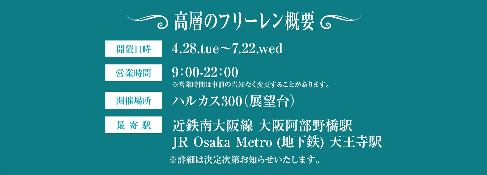 高層のフリーレン概要　開催日時：0.00xxx〜0.00xx　営業時間：9:00−22:00※営業時間は事前の予告なく変更することがあります。　開催場所：ハルカス300（展望台）　最寄り駅：近鉄南大阪線　大阪阿部野橋駅　JR Osaka Metro (地下鉄) 天王寺駅 ※詳細は決定次第お知らせいたします。