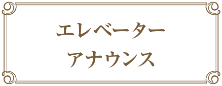アナウンス
