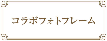 フォトフレーム