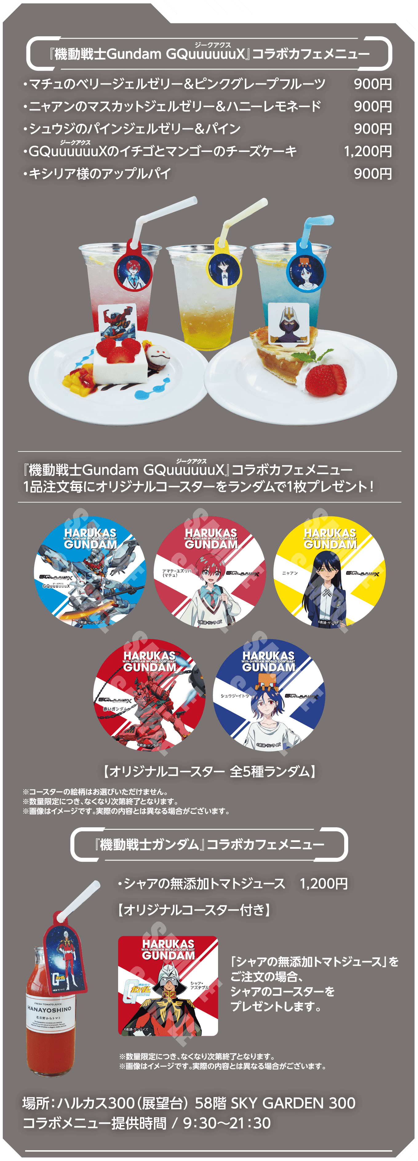 コラボカフェメニュー1品注文毎にランダムコースターをプレゼント！場所：ハルカス300（展望台） 58階 SKY GARDEN 300※数量限定につき、なくなり次第終了となります。 ※コースターの柄は選べません。