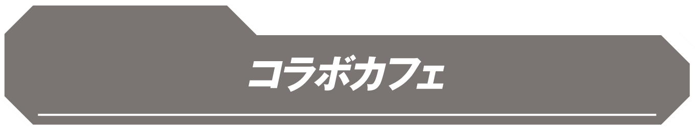 コラボカフェ