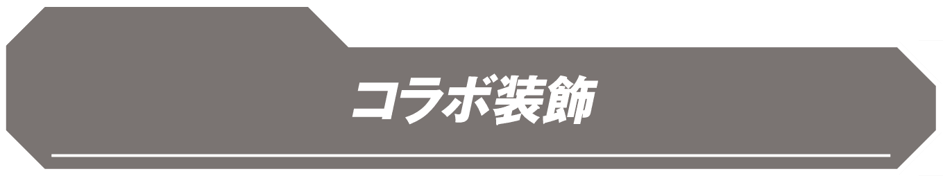 コラボ装飾