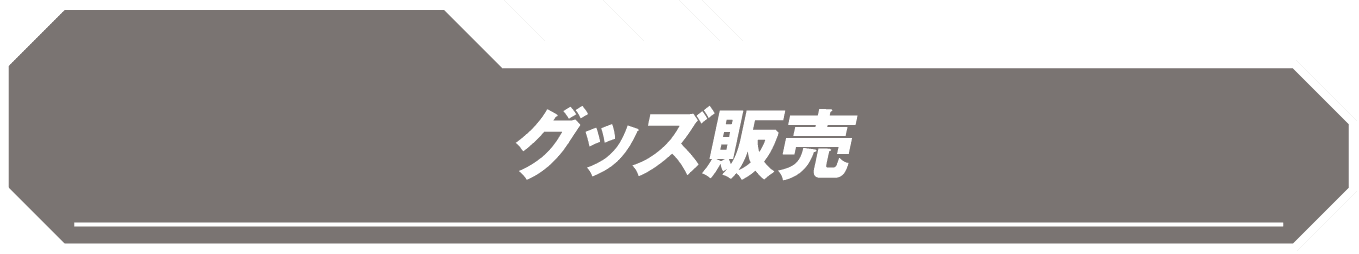 グッズ販売