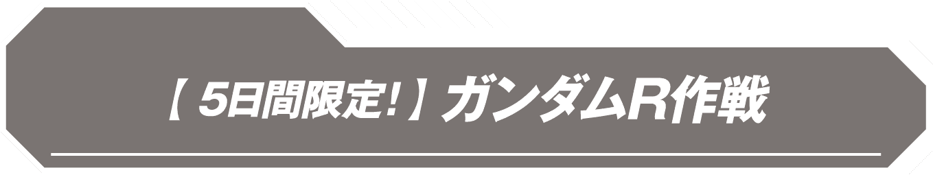 【5日間限定！】ガンダムR作戦