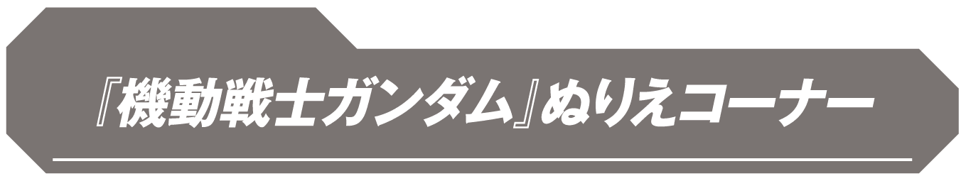 機動戦士ガンダムぬりえコーナー