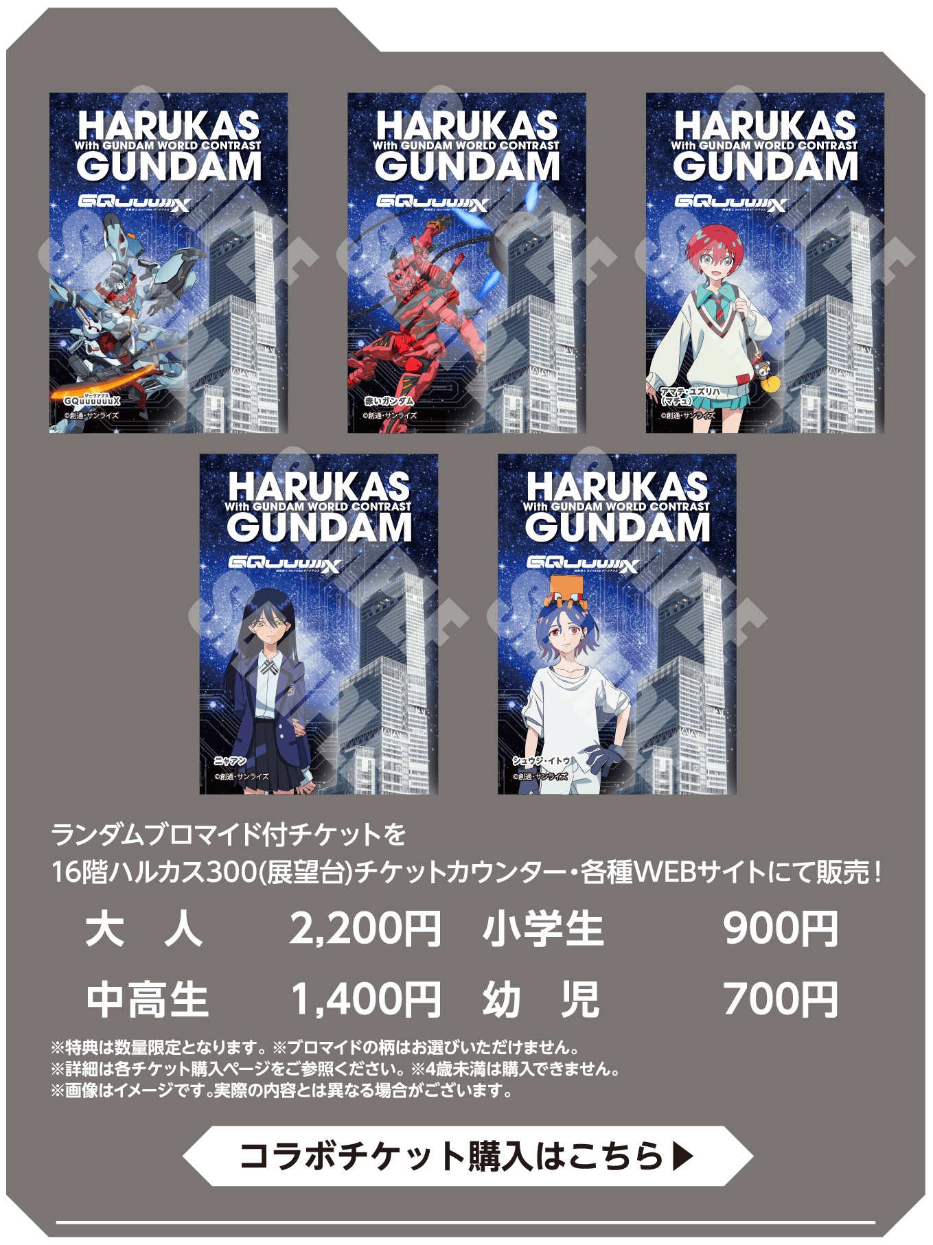 ランダムブロマイド付チケットを16階ハルカス300(展望台)チケットカウンター・公式HPにて販売！