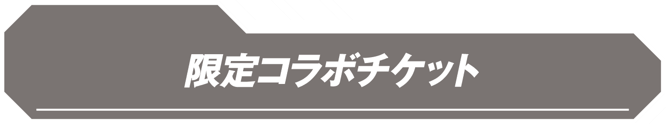 限定コラボチケット