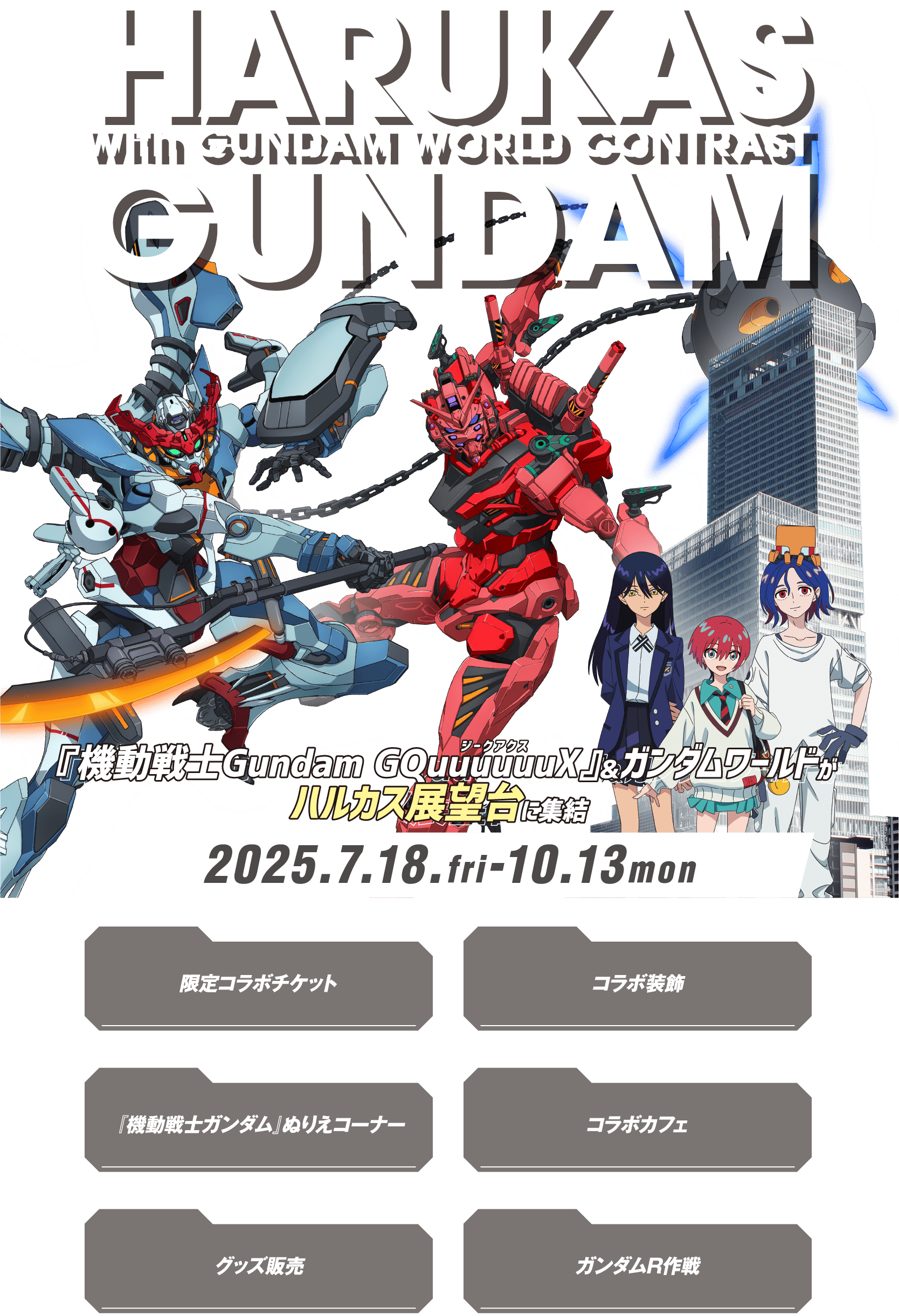 HARUKAS With GUNDAM WORLD CONTRAST GUNDAM GQuuuuuuX（ジークアクス）＆ガンダムワールドがハルカス展望台に集結 2025.7.18.fri-10.13mon
