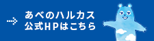 あべのハルカス公式HPはこちら