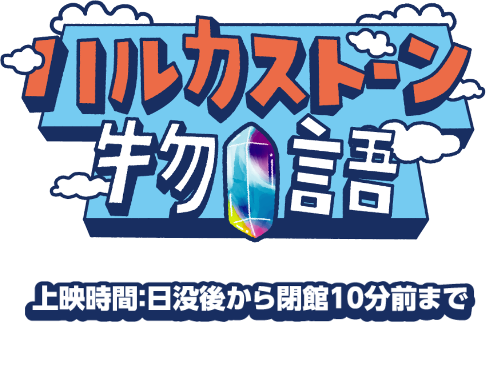 『ハルカストーン物語』2021年3月7日（日）から6月30日（水）