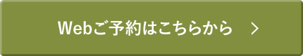 Webご予約はこちらから