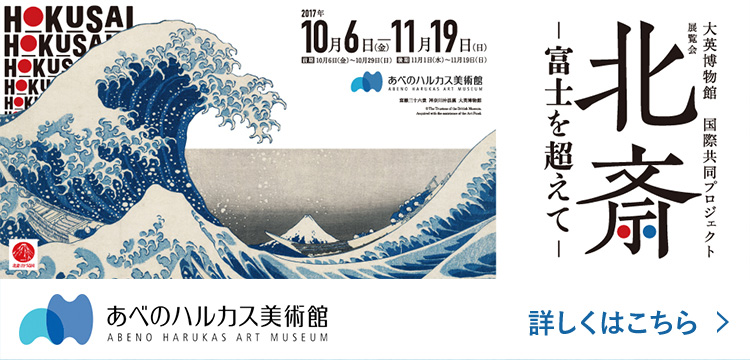 あべのハルカス美術館 大英博物館 国際共同プロジェクト 北斎 ―富士を超えて― 詳しくはこちら
