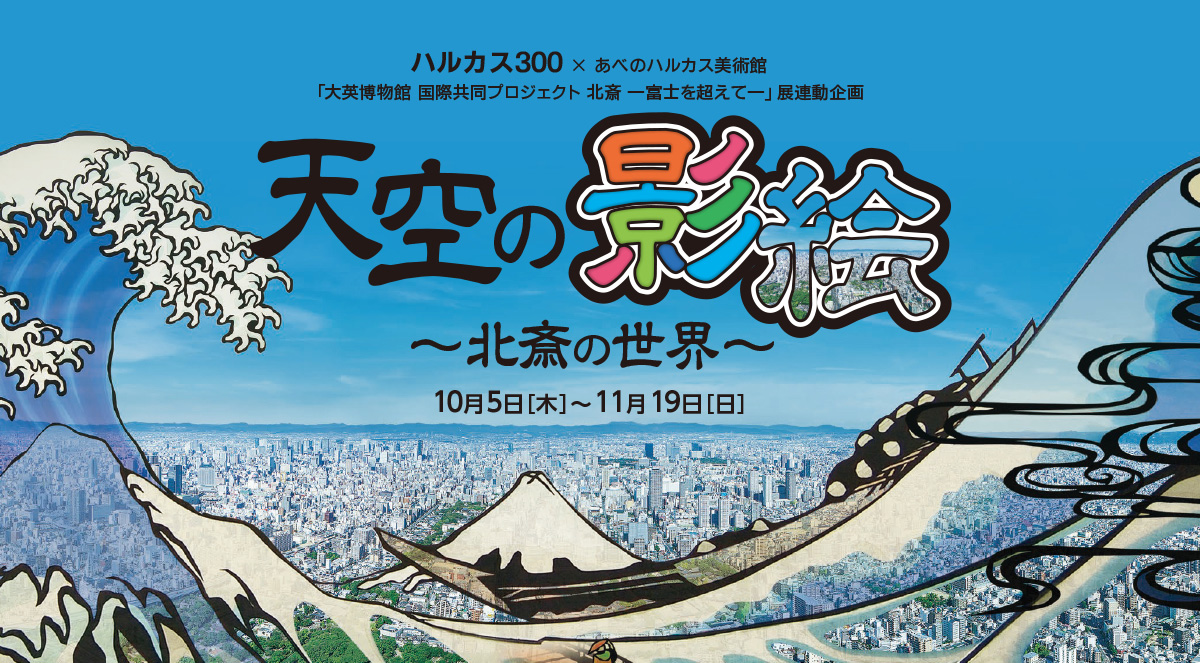 ハルカス300×あべのハルカス美術館「大英博物館 国際共同プロジェクト 北斎 ―富士を超えて―」展連動企画 天空の影絵 ～北斎の世界～ 10月5日[木]～11月19日[日]