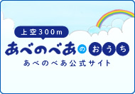 上空300メートル　あべのべあのおうち　あべのべあ公式サイト