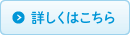 詳しくはこちら