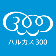 ハルカス300