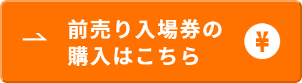 前売り入場券（eチケット）の購入はこちら