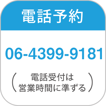 電話予約06-4399-9181