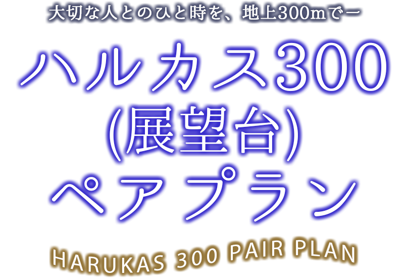 ハルカス300 ペアプラン ハルカス300 展望台 あべのハルカス