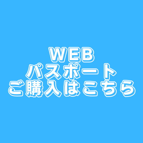 web年間パスポートご購入はこちら