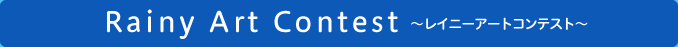 Rainy Art Contest～レイニーアートコンテスト～