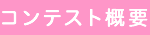コンテスト概要