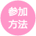 参加方法